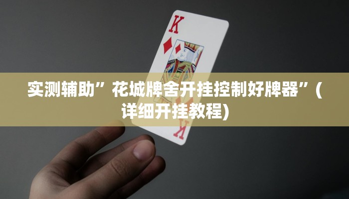 实测辅助”花城牌舍开挂控制好牌器”(详细开挂教程)