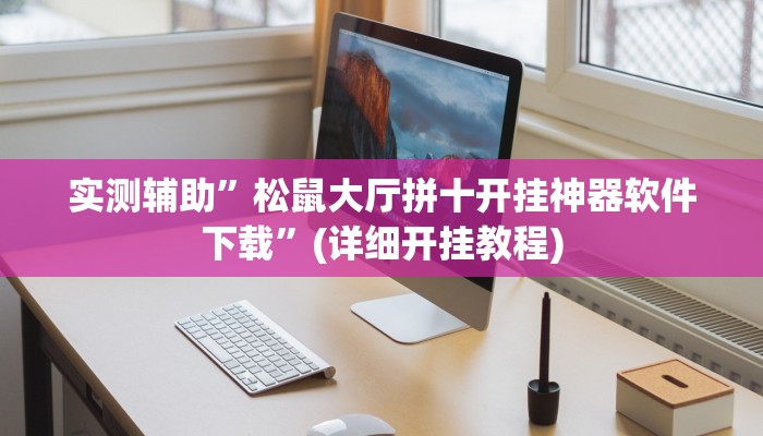 实测辅助”松鼠大厅拼十开挂神器软件下载”(详细开挂教程)