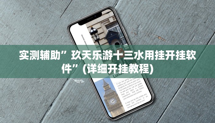实测辅助”玖天乐游十三水用挂开挂软件”(详细开挂教程)