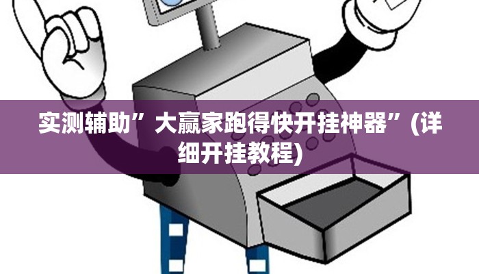 实测辅助”大赢家跑得快开挂神器”(详细开挂教程)
