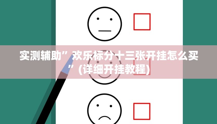 实测辅助”欢乐标分十三张开挂怎么买”(详细开挂教程)