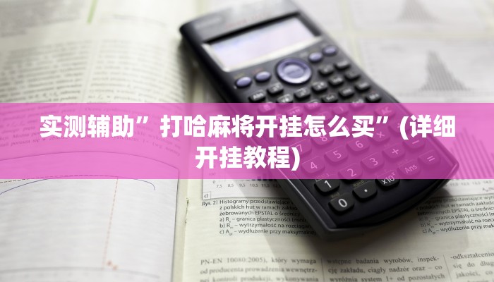 实测辅助”打哈麻将开挂怎么买”(详细开挂教程)
