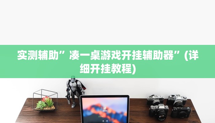 实测辅助”凑一桌游戏开挂辅助器”(详细开挂教程)