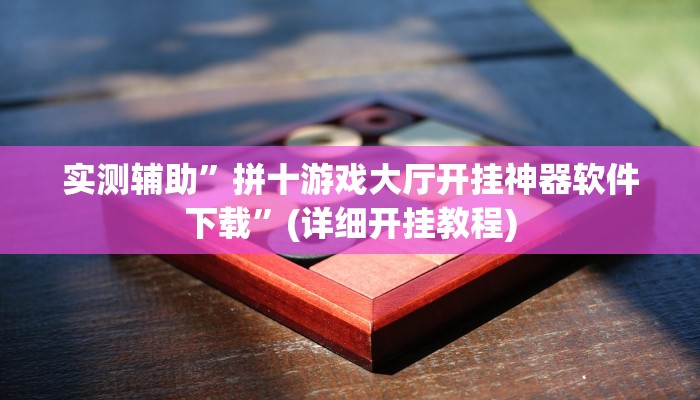 实测辅助”拼十游戏大厅开挂神器软件下载”(详细开挂教程)