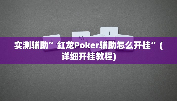 实测辅助”红龙Poker辅助怎么开挂”(详细开挂教程)