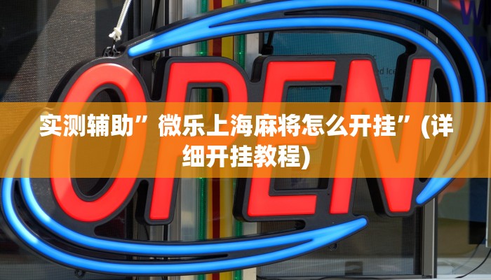 实测辅助”微乐上海麻将怎么开挂”(详细开挂教程)