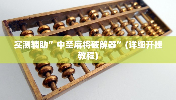 实测辅助”中至麻将破解器”(详细开挂教程)