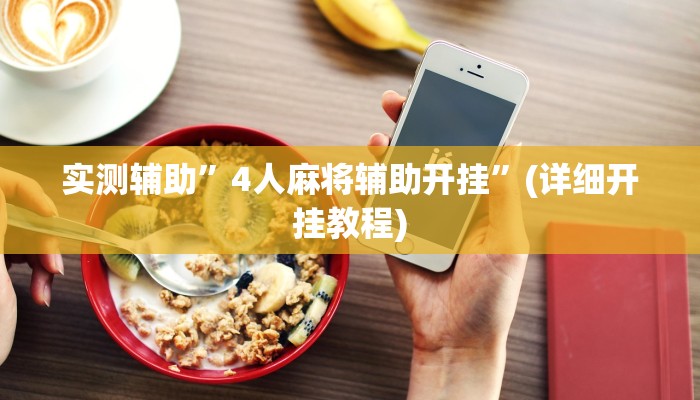 实测辅助”4人麻将辅助开挂”(详细开挂教程)