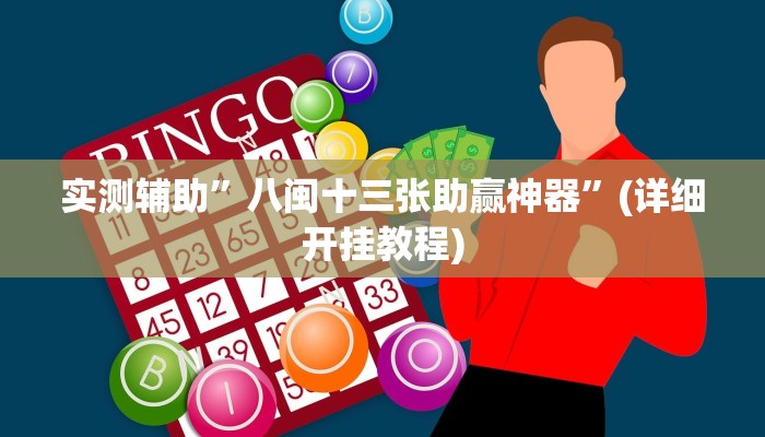 实测辅助”八闽十三张助赢神器”(详细开挂教程)