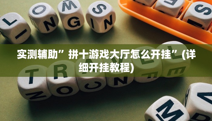 实测辅助”拼十游戏大厅怎么开挂”(详细开挂教程)