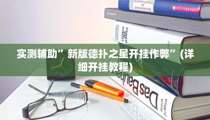 实测辅助”新版德扑之星开挂作弊”(详细开挂教程)