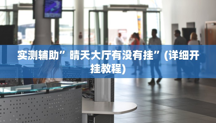 实测辅助”晴天大厅有没有挂”(详细开挂教程)