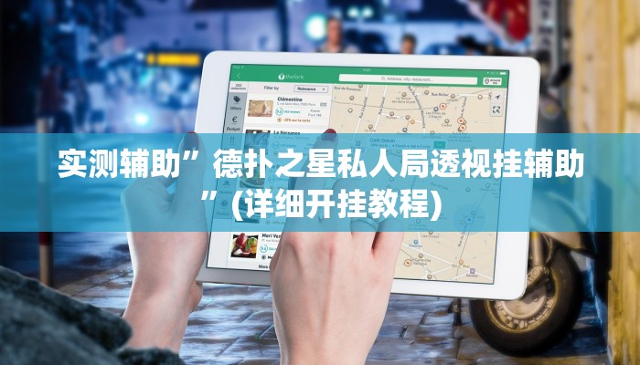 实测辅助”德扑之星私人局透视挂辅助”(详细开挂教程)