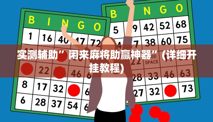 实测辅助”闲来麻将助赢神器”(详细开挂教程)