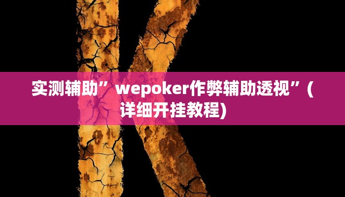 实测辅助”wepoker作弊辅助透视”(详细开挂教程)