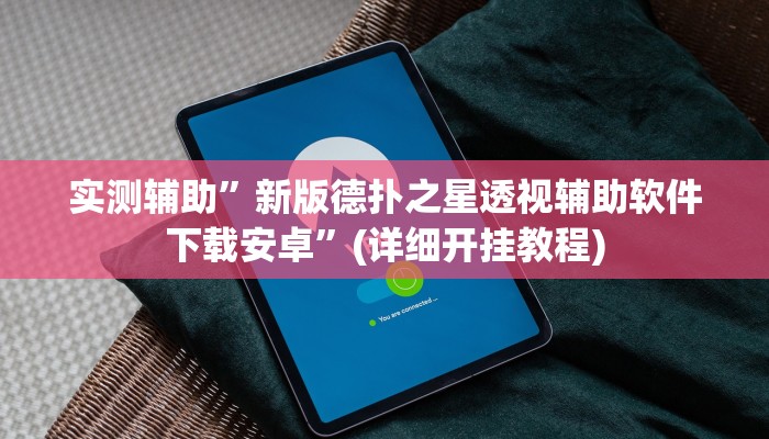 实测辅助”新版德扑之星透视辅助软件下载安卓”(详细开挂教程)
