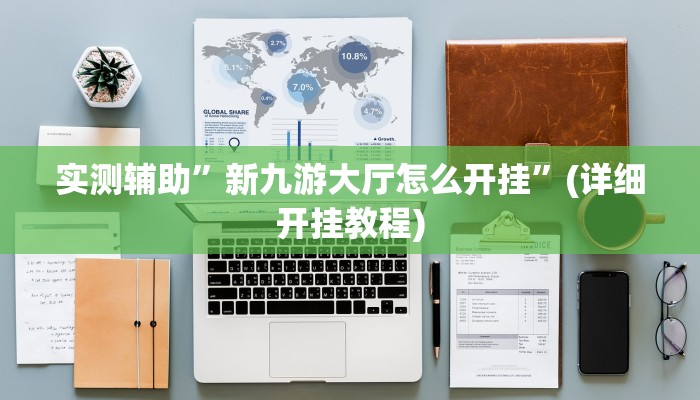 实测辅助”新九游大厅怎么开挂”(详细开挂教程)