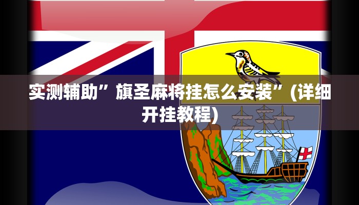 实测辅助”旗圣麻将挂怎么安装”(详细开挂教程)