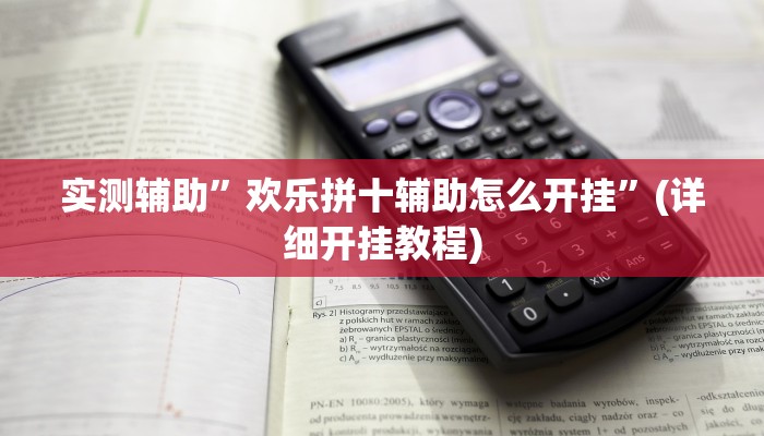 实测辅助”微信干瞪眼怎么开挂”其实确实有挂