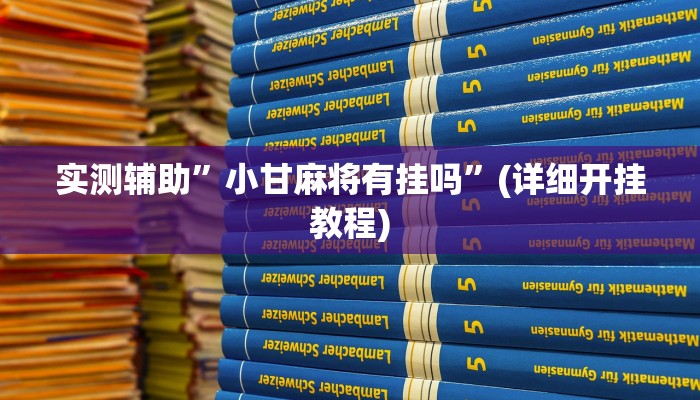 实测辅助”大巴杭州开挂辅助软件”(详细开挂教程)