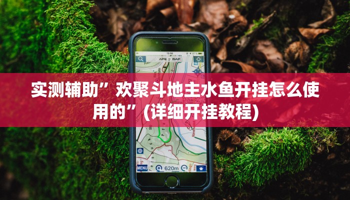 实测辅助”游宝内蒙麻将用挂开挂软件”其实确实有挂