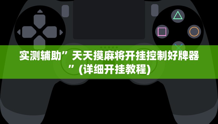 实测辅助”胡乐麻将开挂现场安装”(详细开挂教程)