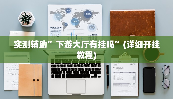 实测辅助”科乐松原麻将开挂作弊软件”(详细开挂教程)