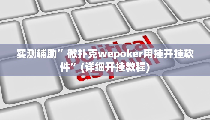 实测辅助”友愉棋牌开挂神器软件下载”其实确实有挂
