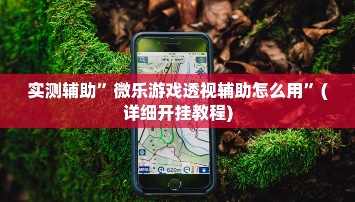 实测辅助”新果汁大厅拼三张可以开挂吗”(详细开挂教程)