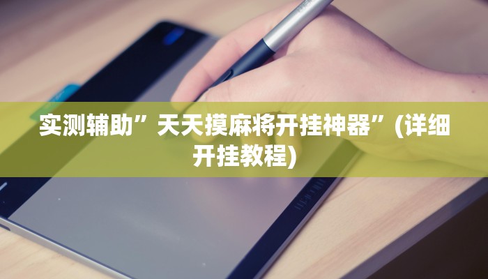 开挂辅助工具“宁波竞技馆确实真的有挂”详细开挂教程