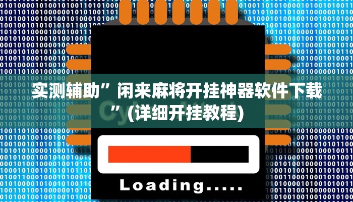 实测辅助”天蝎大厅斗牛开挂透视”其实确实有挂