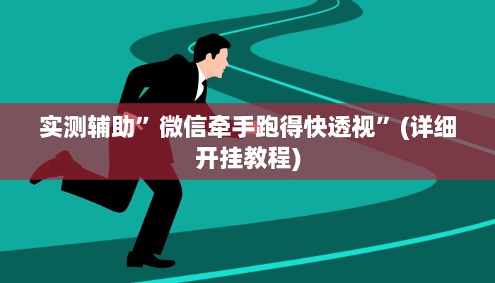 实测辅助”全民牛牛拼三张用挂开挂软件”(详细开挂教程)