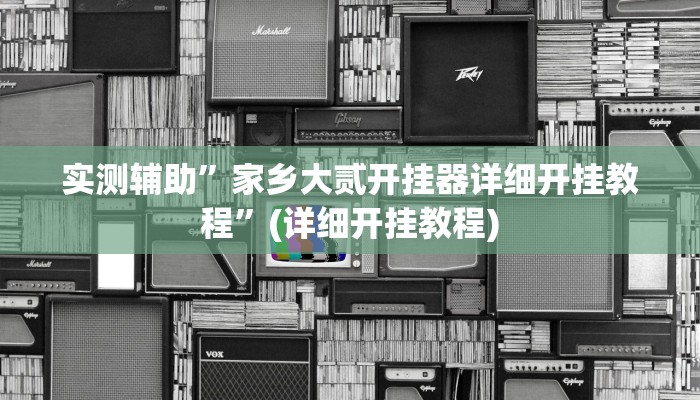 实测辅助”微信斗牛挂怎么安装”其实确实有挂