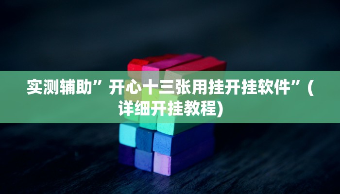 实测辅助”玖天乐游十三水辅助开挂”其实确实有挂