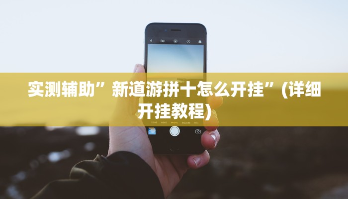 实测辅助”中至江西麻将通用挂”(详细开挂教程)