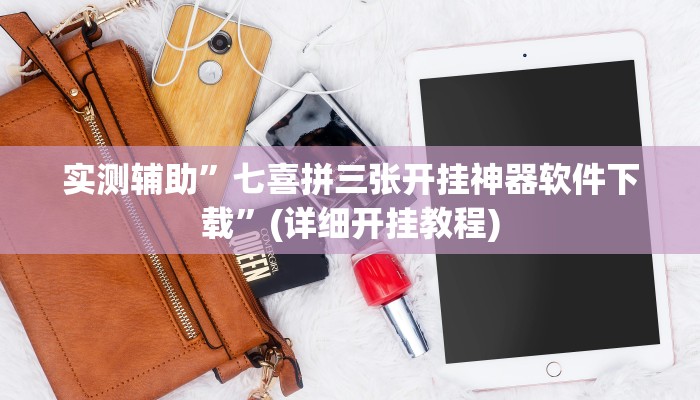 开挂辅助工具“闲逸碰胡开挂神器”详细开挂教程