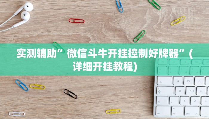 实测辅助”微信斗牛开挂控制好牌器”(详细开挂教程)