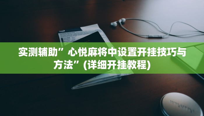 实测辅助”心悦麻将中设置开挂技巧与方法”(详细开挂教程)