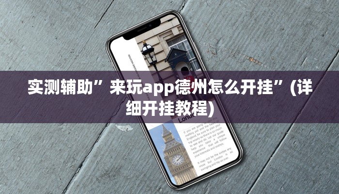 实测辅助”来玩app德州怎么开挂”(详细开挂教程)