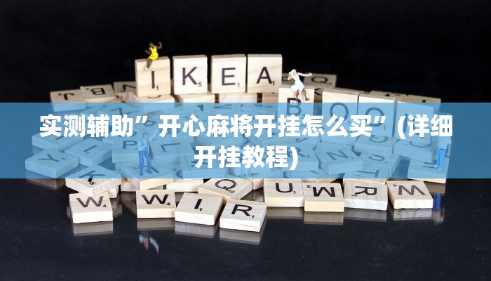 实测辅助”开心麻将开挂怎么买”(详细开挂教程)