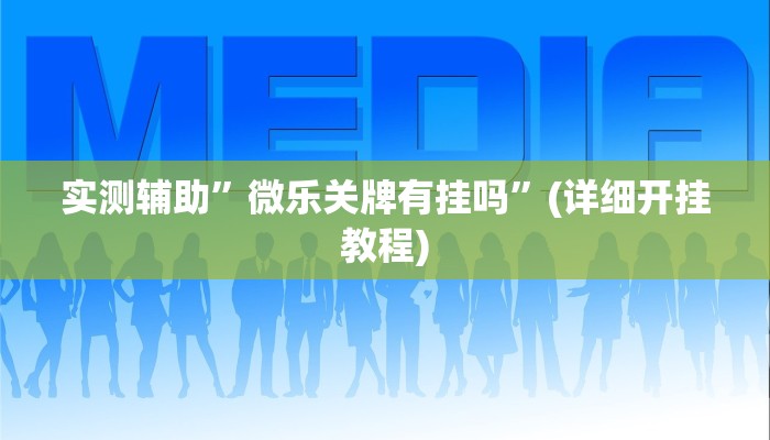 实测辅助”微乐关牌有挂吗”(详细开挂教程)