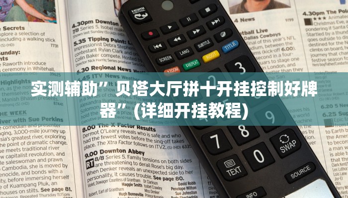 实测辅助”贝塔大厅拼十开挂控制好牌器”(详细开挂教程)