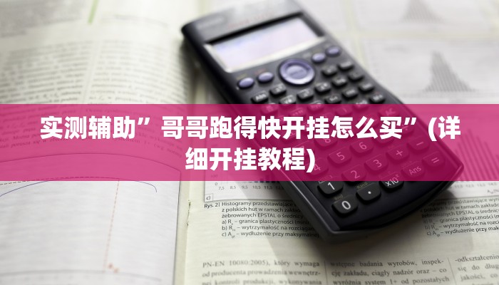 实测辅助”哥哥跑得快开挂怎么买”(详细开挂教程)