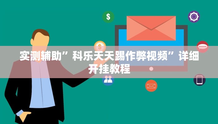 实测辅助”科乐天天踢作弊视频”详细开挂教程