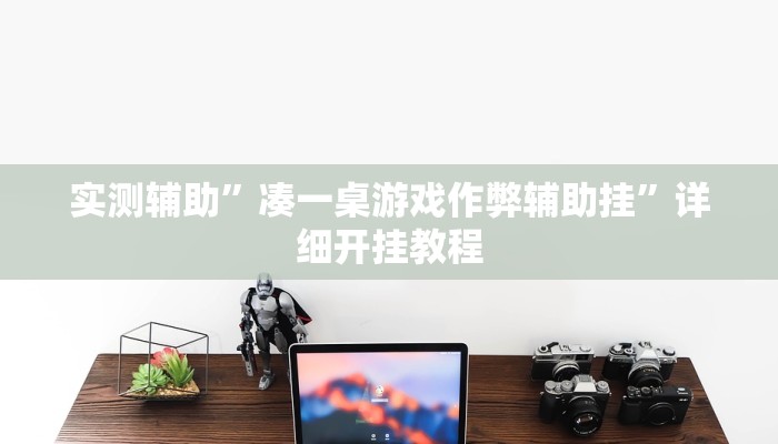 实测辅助”凑一桌游戏作弊辅助挂”详细开挂教程