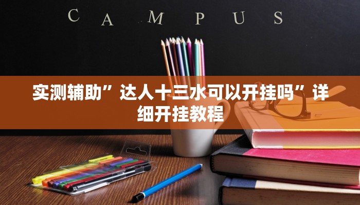 实测辅助”达人十三水可以开挂吗”详细开挂教程