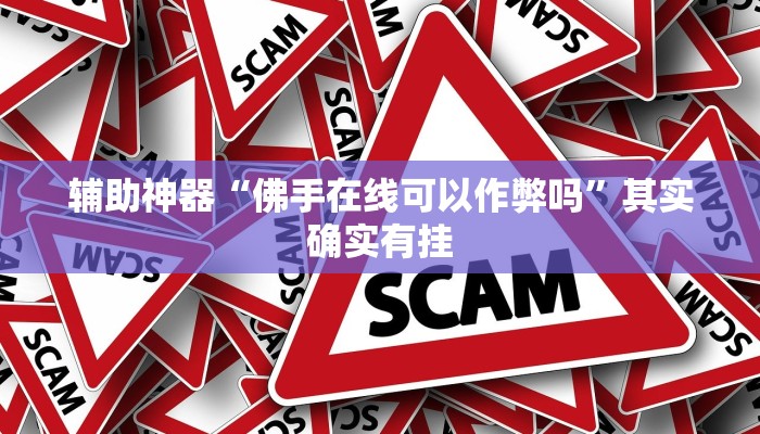 实测辅助”乐酷副厅确实有透视挂”详细开挂教程