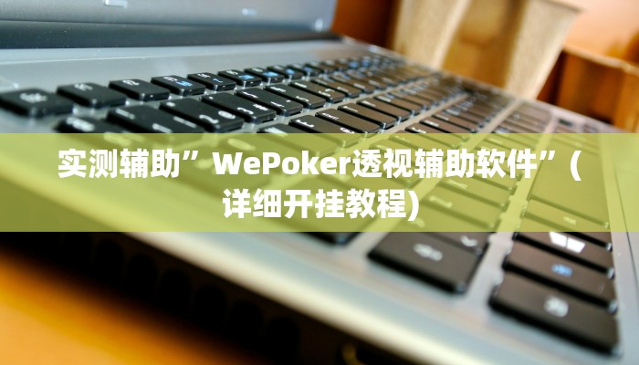 实测辅助”一生棋牌辅助开挂”(详细开挂教程)
