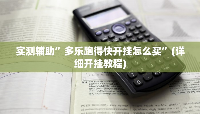 实测辅助”威信茶馆开挂器”其实确实有挂