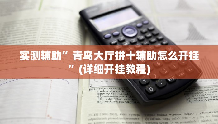 实测辅助”青鸟大厅拼十辅助怎么开挂”(详细开挂教程)